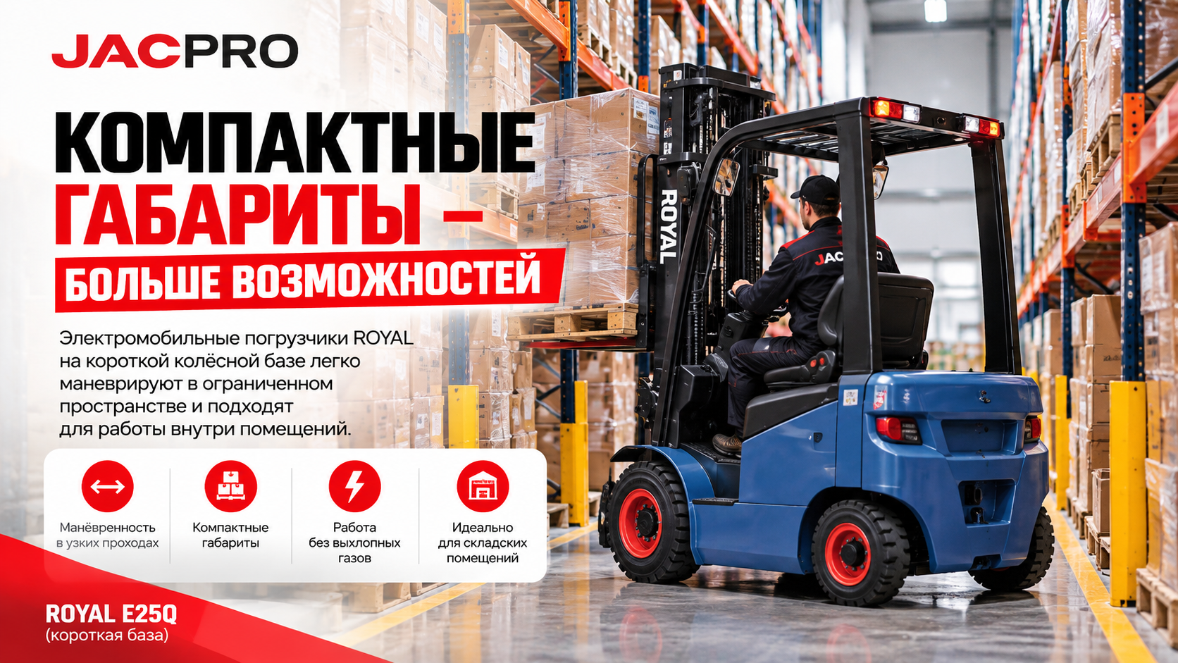 Компактный электромобильный вилочный погрузчик ROYAL E25Q на короткой базе между складскими стеллажами